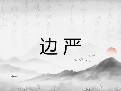 边严 边严