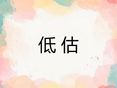 低估