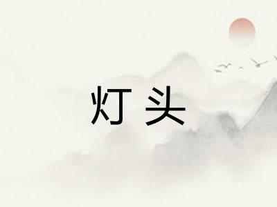 灯头 灯头