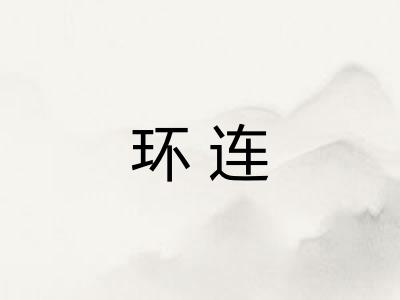 环连 环连