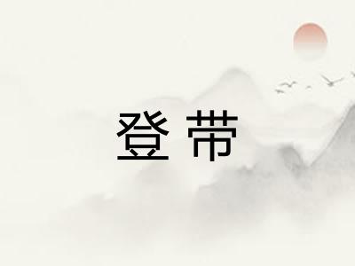 登带 登带