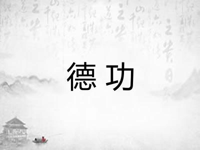 德功