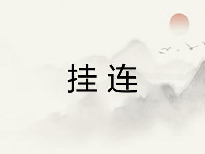 挂连 挂连