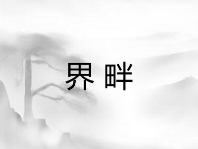 界畔