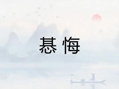 惎悔