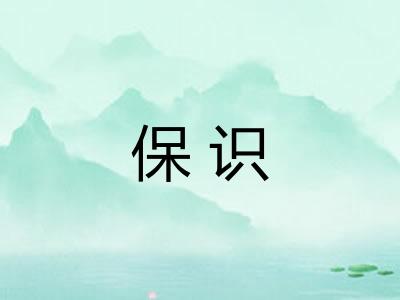 保识