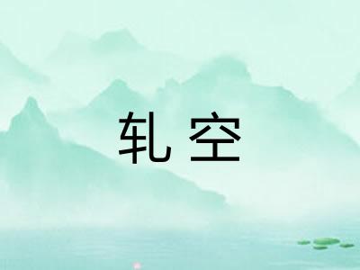 轧空