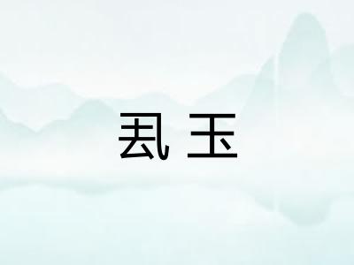 厾玉