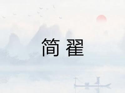 简翟 简翟