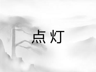 点灯 点灯