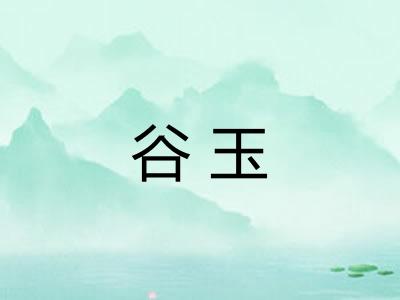 谷玉
