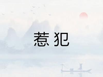 惹犯 惹犯