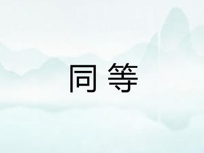 同等 同等
