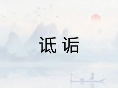 诋诟