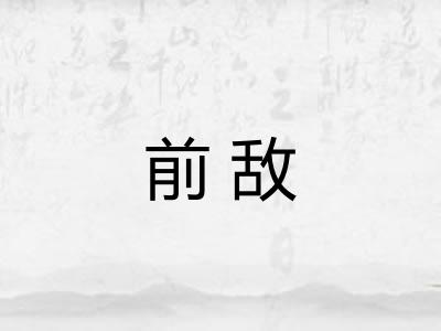 前敌 前敌