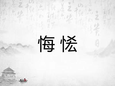 悔恡