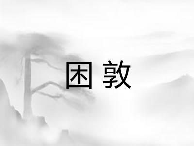 困敦