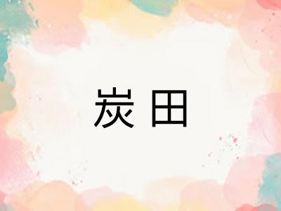 炭田