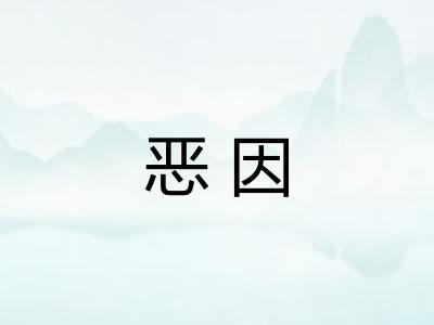 恶因