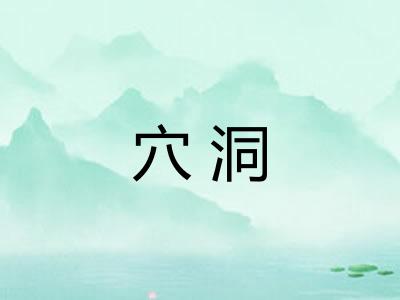 穴洞