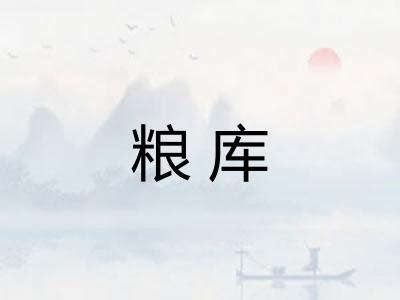 粮库 粮库