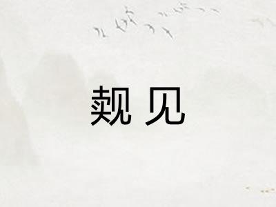 觌见