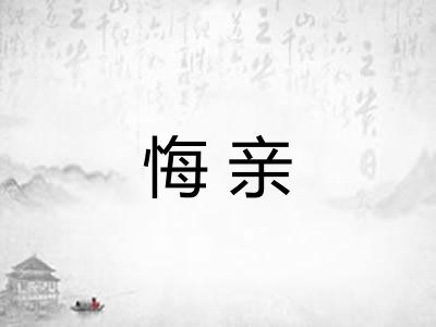 悔亲