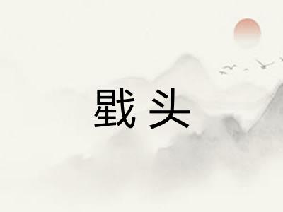 戥头