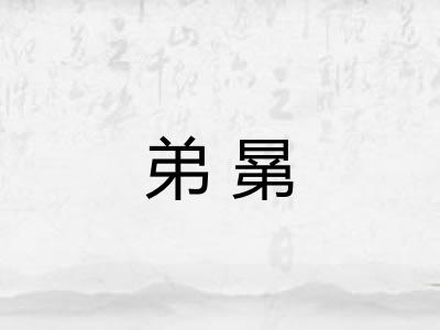 弟晜