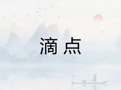 滴点 滴点