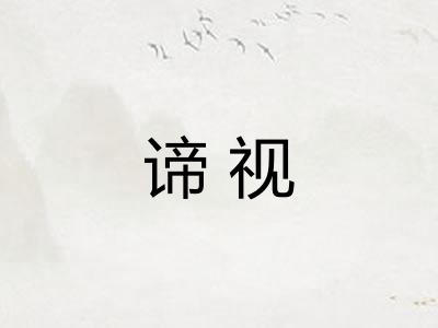 谛视 谛视