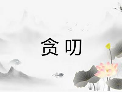 贪叨