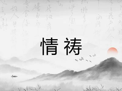 情祷