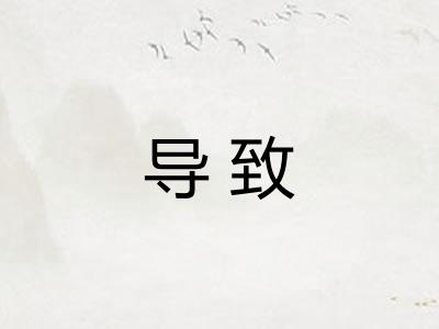 导致