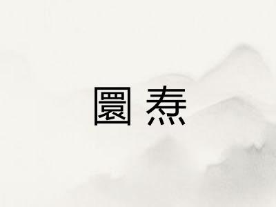 圜焘
