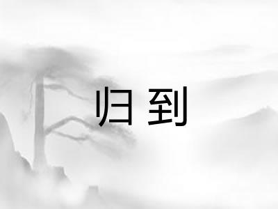 归到