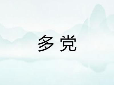 多党