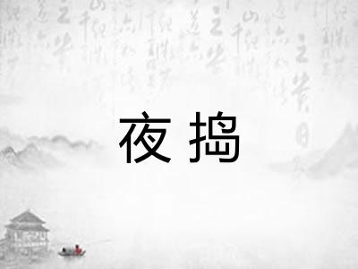 夜捣 夜捣