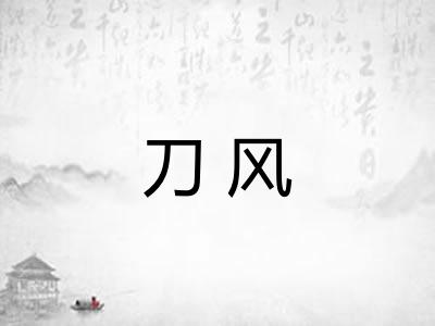 刀风 刀风