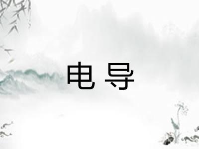 电导