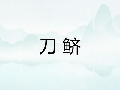 刀鲚 刀鲚