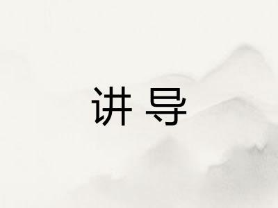 讲导 讲导