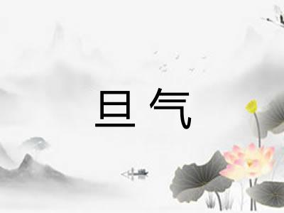 旦气 旦气