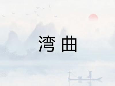 湾曲 湾曲
