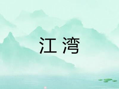 江湾