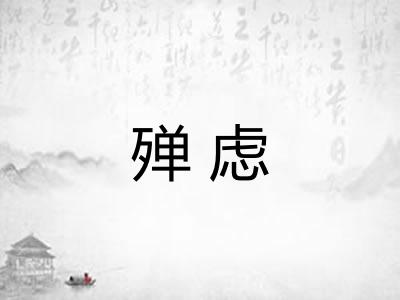 殚虑