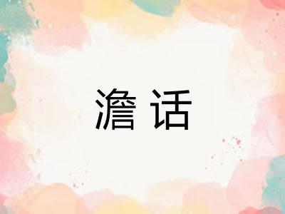 澹话