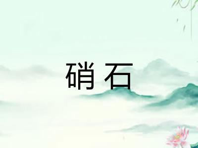 硝石