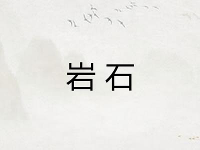 岩石