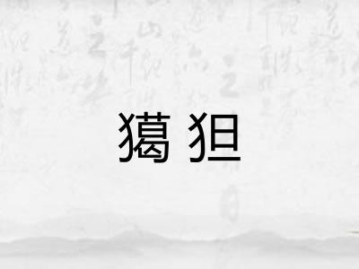 獦狚